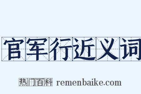 官军行近义词是什么意思的图片